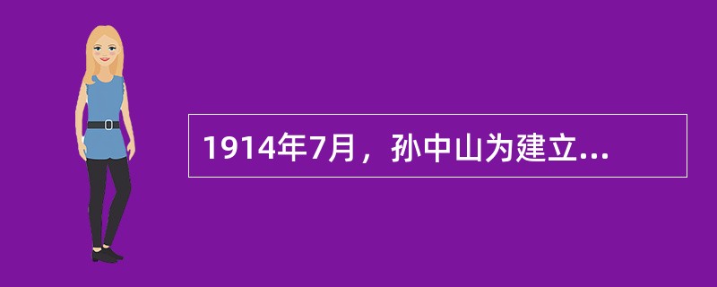 1914年7月，孙中山为建立真正的民主共和国，在日本东京成立资产阶级政党（），继