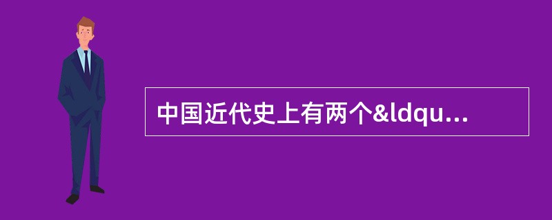 中国近代史上有两个“辛亥”年，在这两年，中国各发生了一次