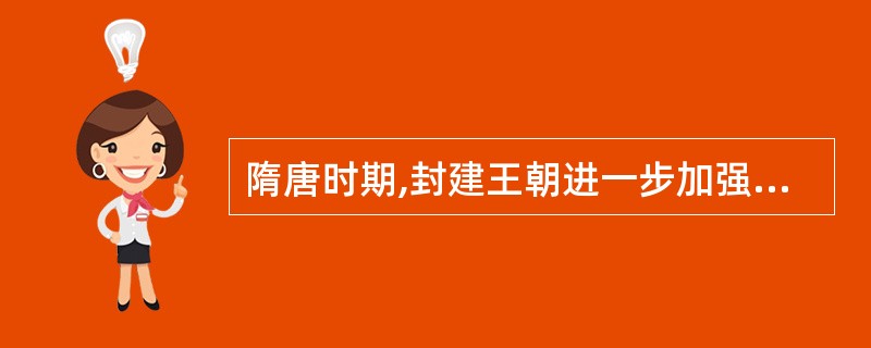 隋唐时期,封建王朝进一步加强了中央集权,体现在( )。①实行分封制②设三省六部制