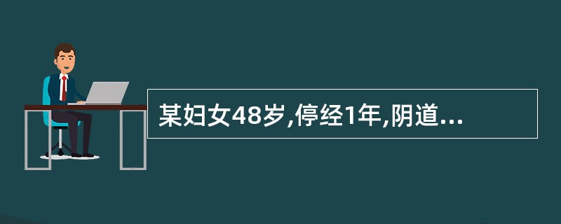 某妇女48岁,停经1年,阴道少许出血,宫颈轻糜,宫体大小正常,宫颈刮片(£­),