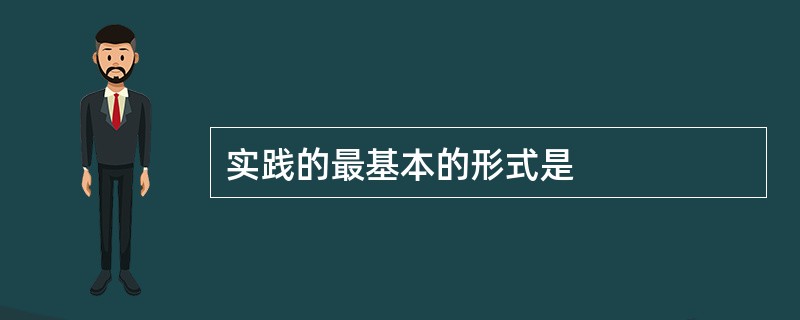 实践的最基本的形式是