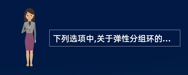 下列选项中,关于弹性分组环的叙述不正确的是()。