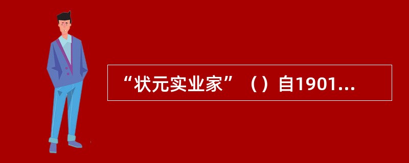 “状元实业家”（）自1901年起积极从事立宪运动。1906年他出面组织预备立宪公