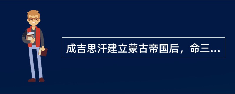 成吉思汗建立蒙古帝国后，命三子（）负责智力、谋略的事、治理朝政。