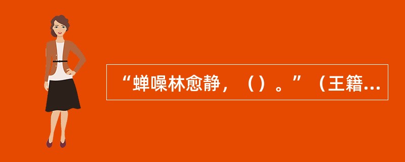 “蝉噪林愈静，（）。”（王籍《入若耶溪》）