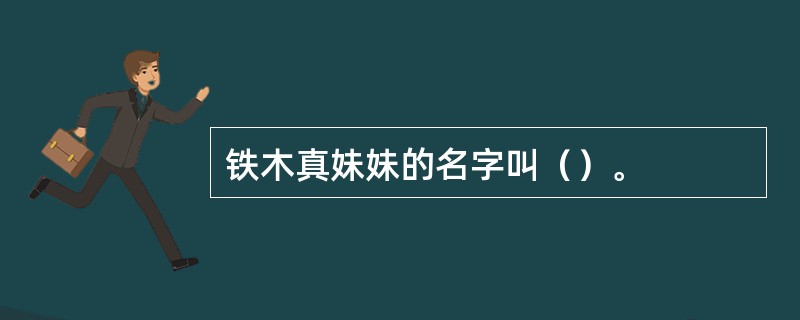 铁木真妹妹的名字叫（）。