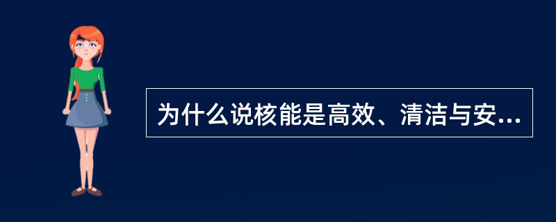 为什么说核能是高效、清洁与安全的能源？