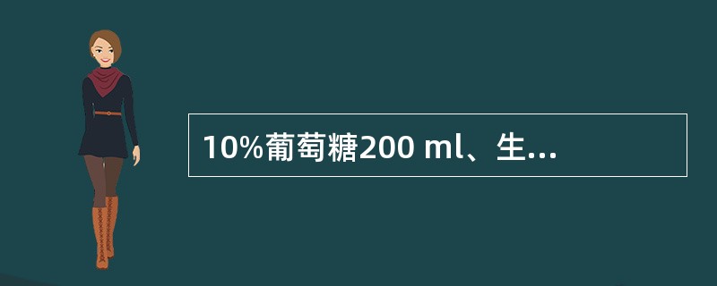 10%葡萄糖200 ml、生理盐水300 ml、14%碳酸氢钠100 ml,其混