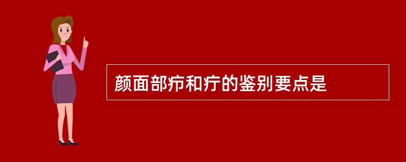 颜面部疖和疔的鉴别要点是