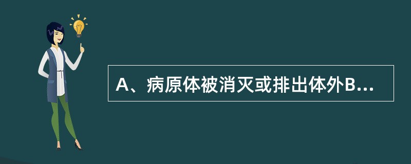A、病原体被消灭或排出体外B、病原体携带状态C、隐性感染D、潜在性感染E、显性感