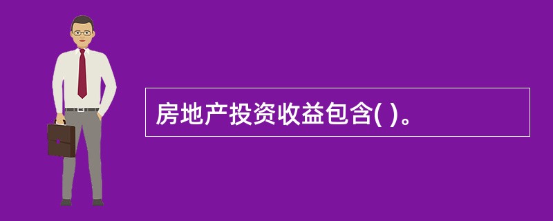 房地产投资收益包含( )。
