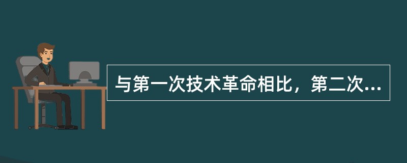 与第一次技术革命相比，第二次技术革命有哪些特点？或第二次技术革命的两个特点是什么