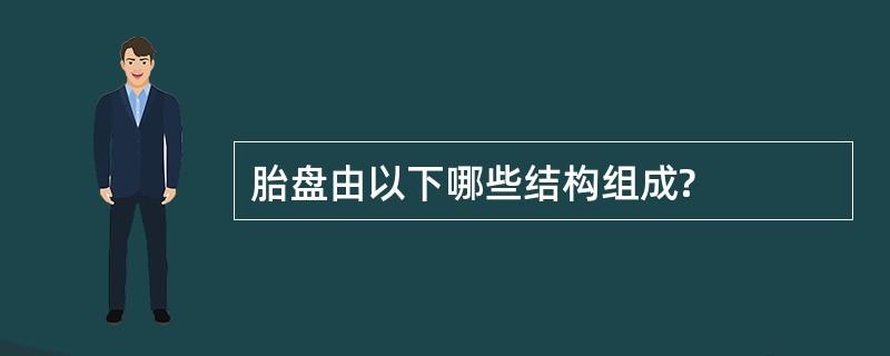 胎盘由以下哪些结构组成?