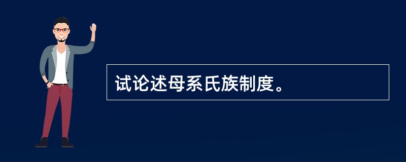 试论述母系氏族制度。