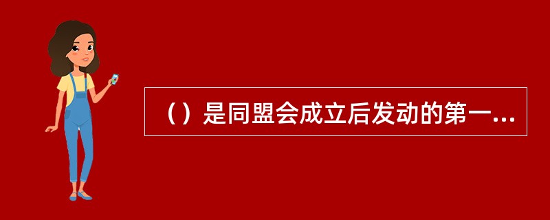 （）是同盟会成立后发动的第一次大规模武装起义。此次起义牺牲了众多革命骨干成员，但