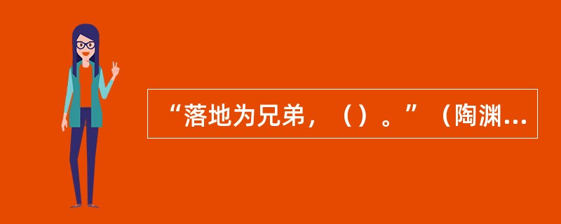 “落地为兄弟，（）。”（陶渊明《杂诗》）