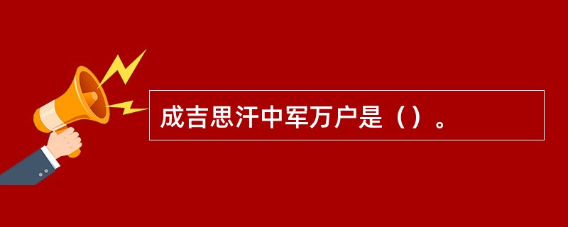 成吉思汗中军万户是（）。