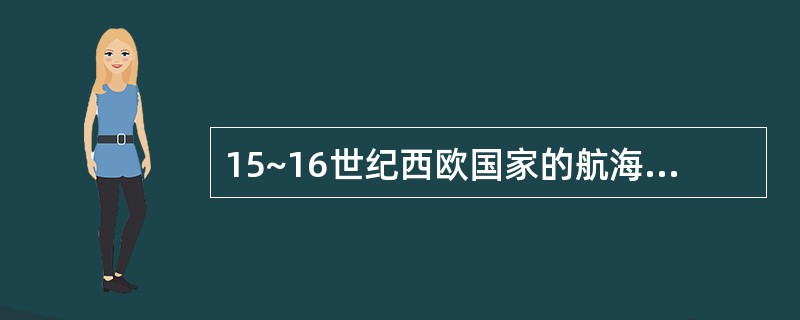 15~16世纪西欧国家的航海探险和地里发现的历史意义是什么？