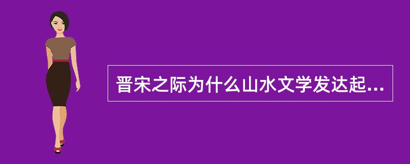 晋宋之际为什么山水文学发达起来？