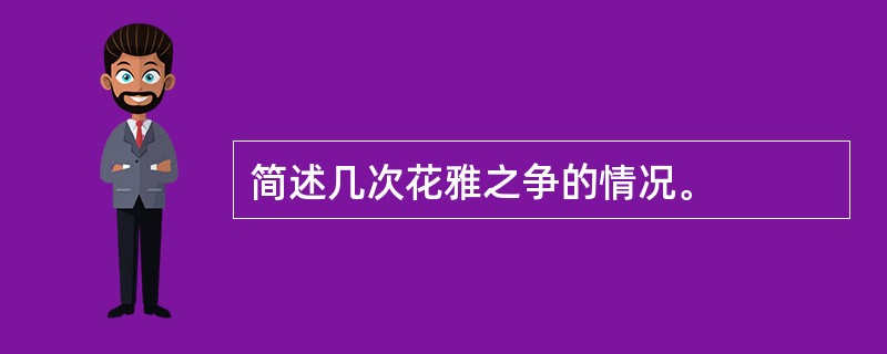 简述几次花雅之争的情况。