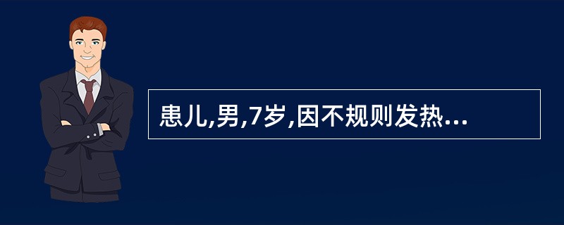 患儿,男,7岁,因不规则发热伴颈部肿块1月余,活动后气促,偶伴双膝关节痛1周来诊