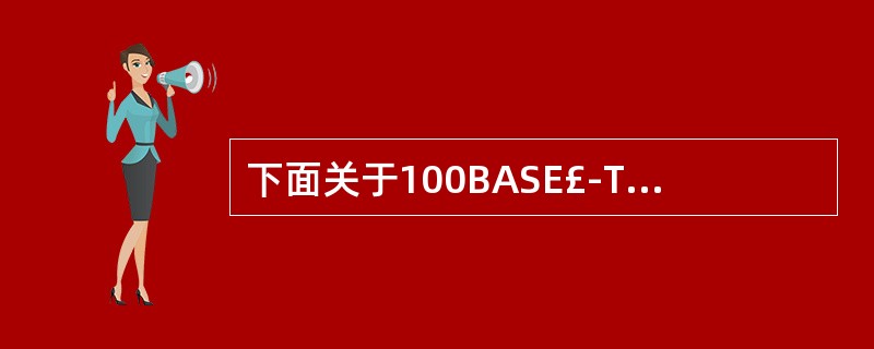 下面关于100BASE£­TX的说法错误是______。