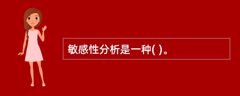 敏感性分析是一种( )。