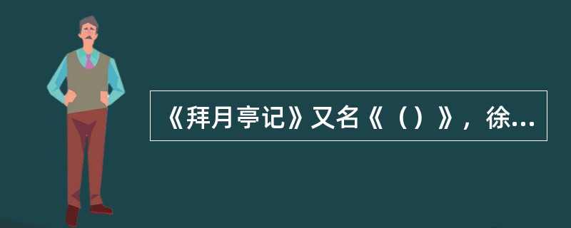 《拜月亭记》又名《（）》，徐渭的《南词叙录》中题为《蒋世隆拜月亭》。它是一部表现