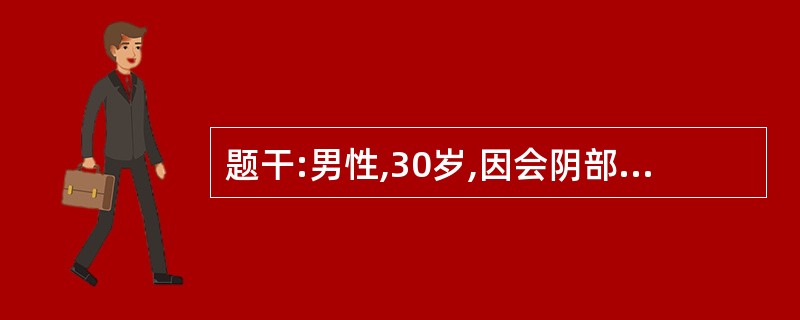 题干:男性,30岁,因会阴部骑跨于硬物上后出现尿道滴血而急来就诊,查体:会阴部肿