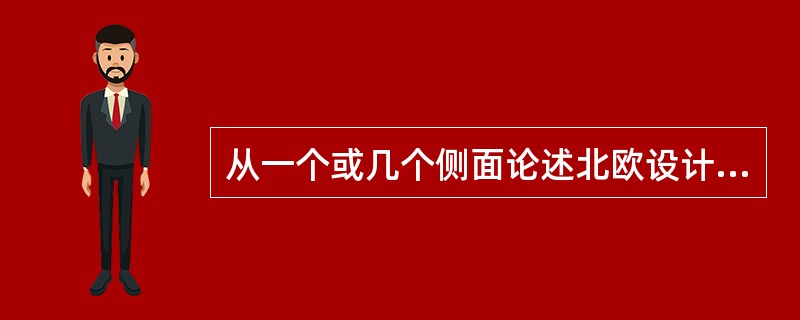 从一个或几个侧面论述北欧设计，重点论述方向，北欧设计与包豪斯的关系，民族手工艺设