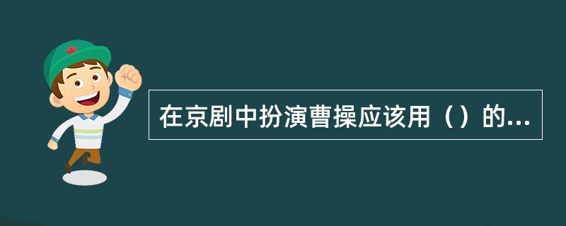 在京剧中扮演曹操应该用（）的脸谱。