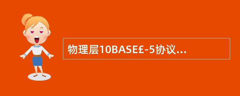 物理层10BASE£­5协议规定,粗同轴电缆的一个缆段最大长度为______。