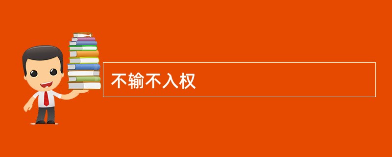 不输不入权