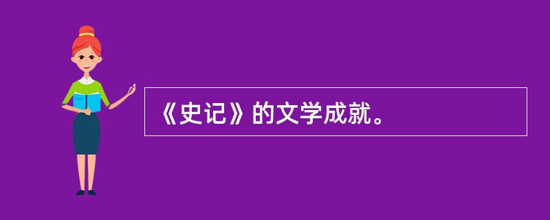 《史记》的文学成就。