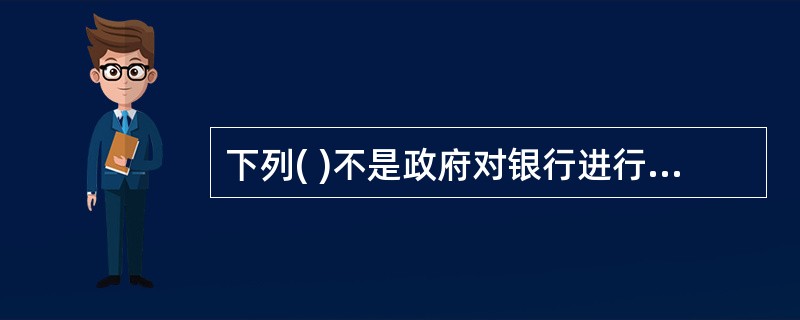 下列( )不是政府对银行进行审慎监管的原因。