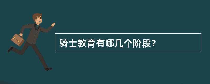 骑士教育有哪几个阶段？