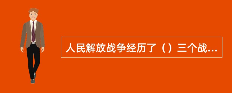 人民解放战争经历了（）三个战略阶段，取得了解放战争的伟大胜利。