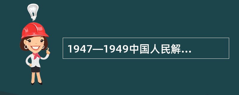 1947—1949中国人民解放军进行了三年解放战争。（）三大战役为解放全中国奠定