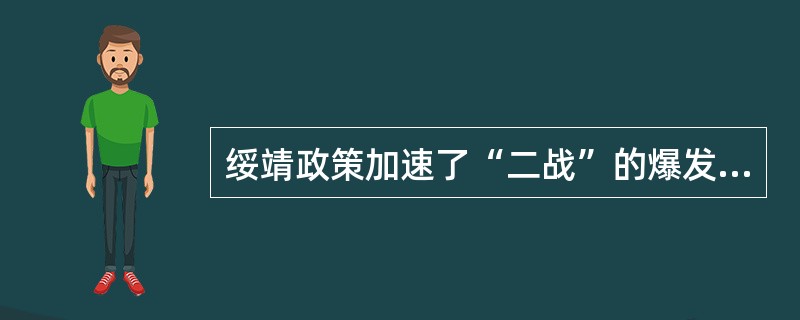 绥靖政策加速了“二战”的爆发。把绥靖政策推向顶峰的是（）