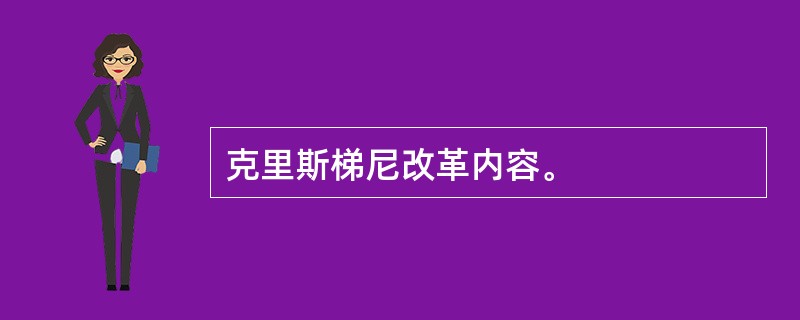 克里斯梯尼改革内容。