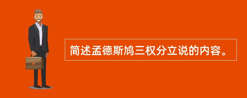 简述孟德斯鸠三权分立说的内容。