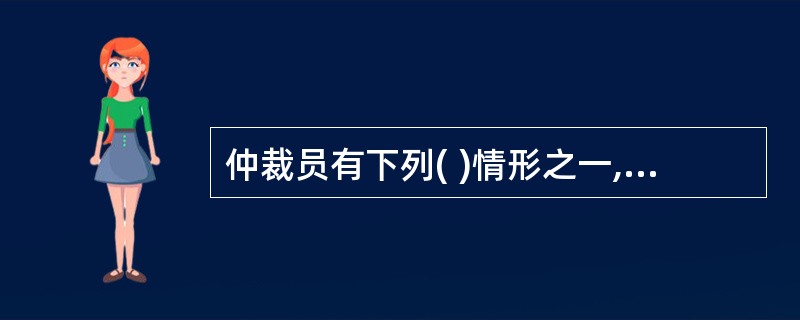 仲裁员有下列( )情形之一,应当回避。