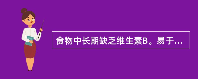 食物中长期缺乏维生素B。易于引起脚气病。( )