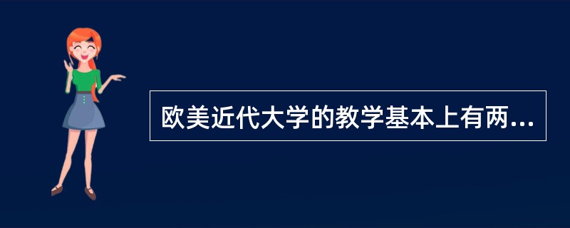 欧美近代大学的教学基本上有两种形式：讲课和（）。