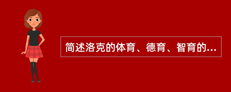 简述洛克的体育、德育、智育的思想。