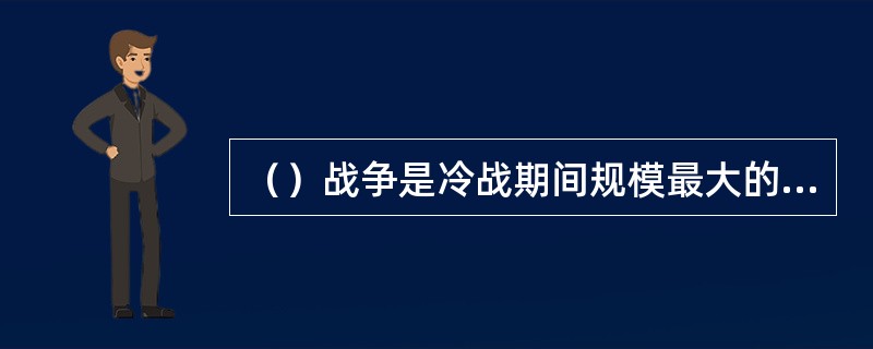 （）战争是冷战期间规模最大的坦克战。