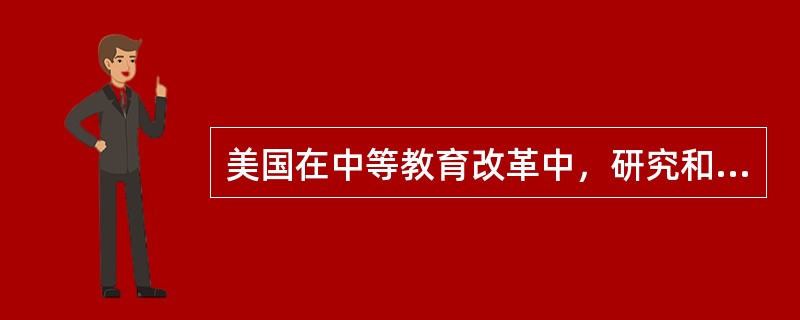 美国在中等教育改革中，研究和讨论了哪些问题？有何历史？