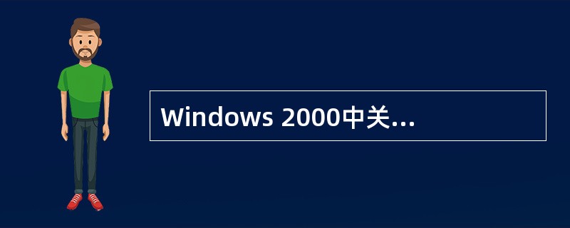 Windows 2000中关于文档说法不正确的是