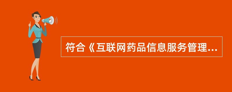 符合《互联网药品信息服务管理办法》规定的表述有 A、互联网药品信息服务分为经营性