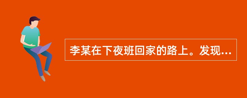 李某在下夜班回家的路上。发现有人正盗窃工厂仓库中的生产器材,便上前阻拦。窃贼掏出